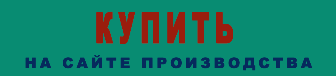Купить на сайте производства