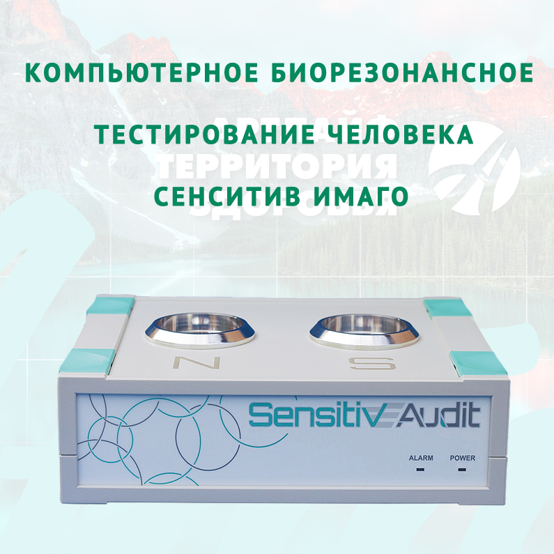 Биорезонансное тестирование всего организма